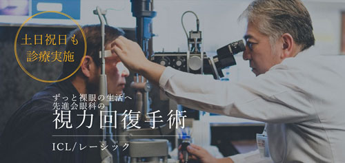 先進会眼科 大阪