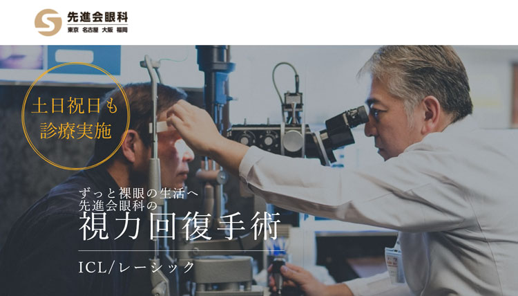 先進会眼科 大阪